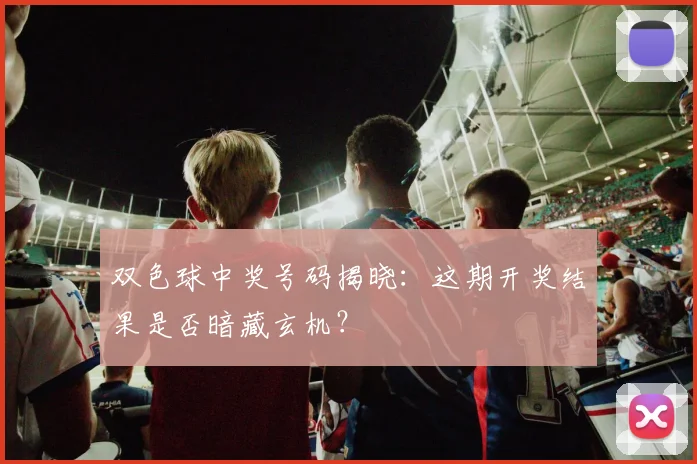 双色球中奖号码揭晓:这期开奖结果是否暗藏玄机?