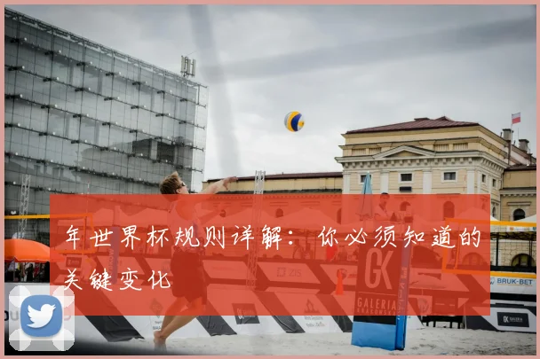 年世界杯规则详解：你必须知道的关键变化