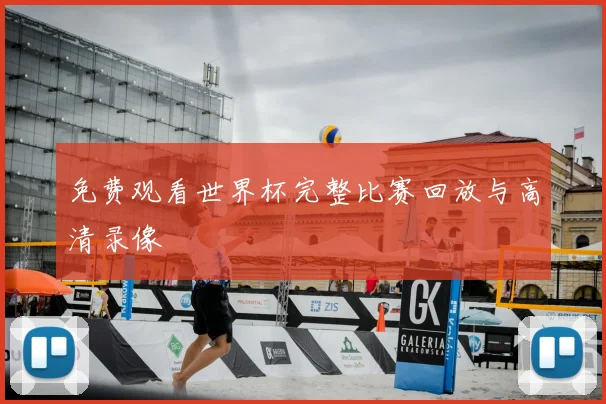 免费观看世界杯完整比赛回放与高清录像